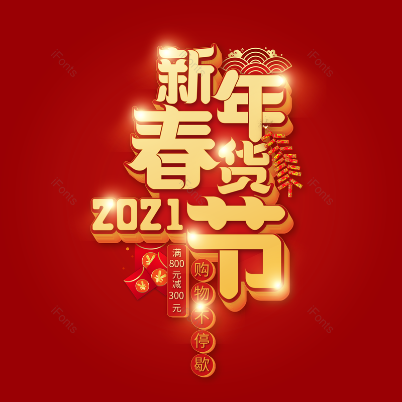 艺术字图片,金色元素,PNG,免抠素材